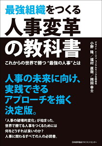 最強組織をつくる人事変革の教科書 [ デロイトトーマツコンサルティング合同会社 ]