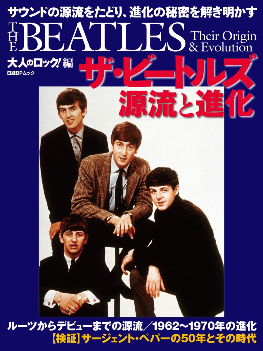 大人のロック！編 　ザ・ビートルズ 源流と進化