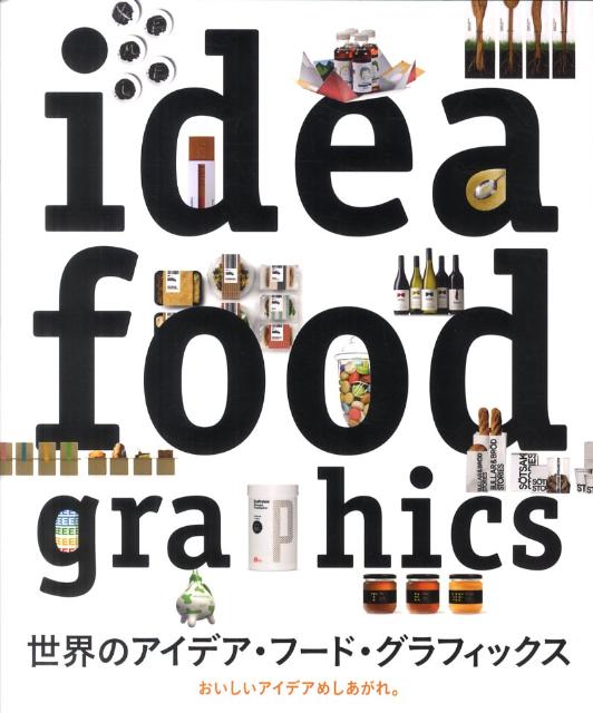 世界のアイデア・フード・グラフィックス
