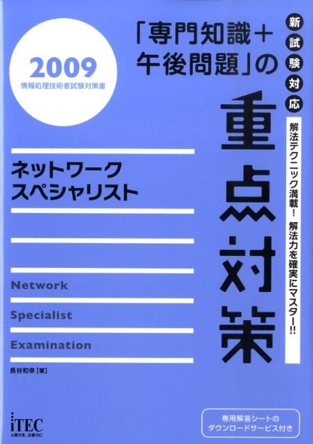 ネットワークスペシャリスト（2009）