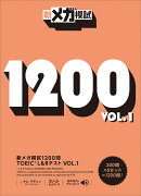 新メガ模試1200問TOEIC　L＆Rテスト（VOL．1）