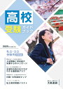 2025年度受験用高校受験ガイドブック(関西版)