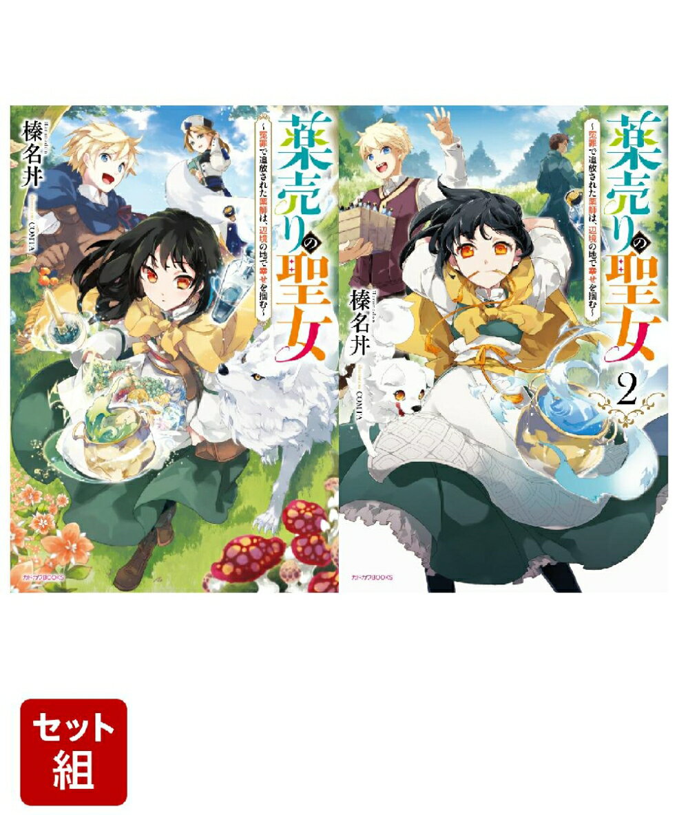 薬売りの聖女 〜冤罪で追放された薬師は、辺境の地で幸せを掴む〜 2冊セット