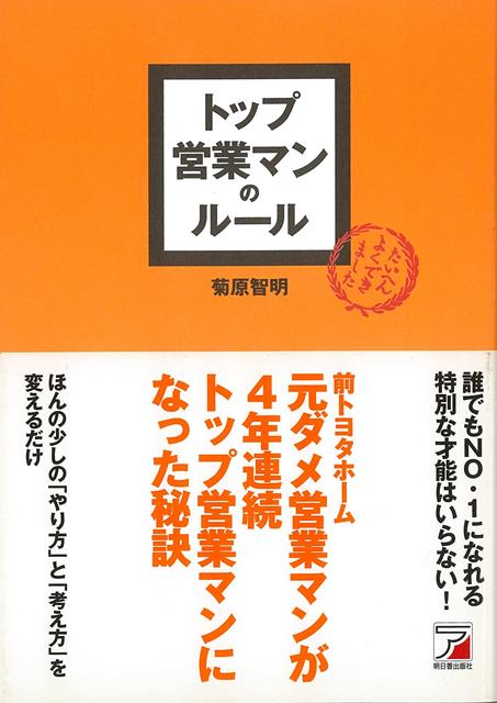前トヨタホーム・元ダメ営業マンが4年連続トップ営業マンになった秘訣。