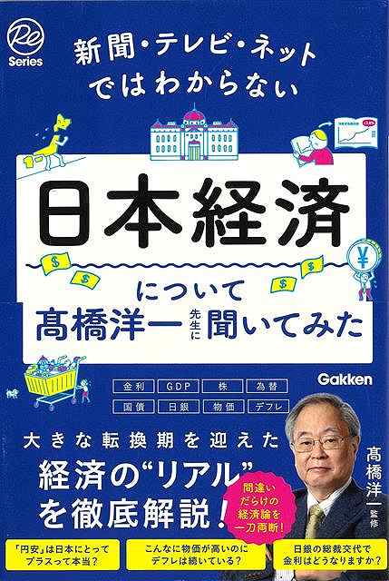 【マスコミや専門家、政治家の情報操作に惑わされるな！】【世にはびこる「バカな経済論」を打破する智恵を手に入れろ！】経済の真実を知らずして、お金の流れは理解できない！景気、GDP、金利、為替、インフレ、デフレ、利上げ、物価高、株価などのしくみが見えてくる。理論さえ理解してしまえば「経済なんて複雑に見えて基本はシンプル」。