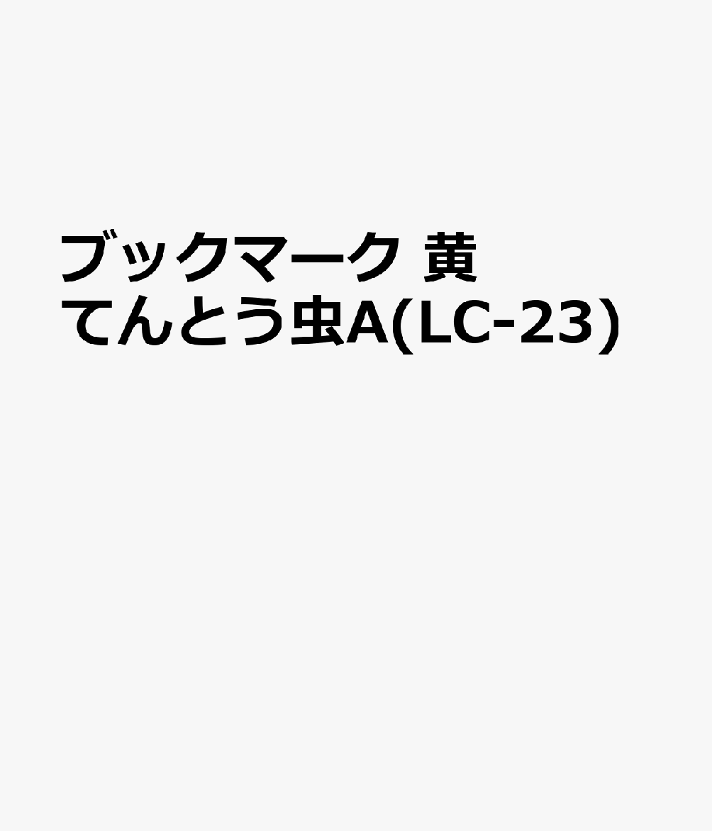 ブックマーク 黄てんとう虫A(LC-23)