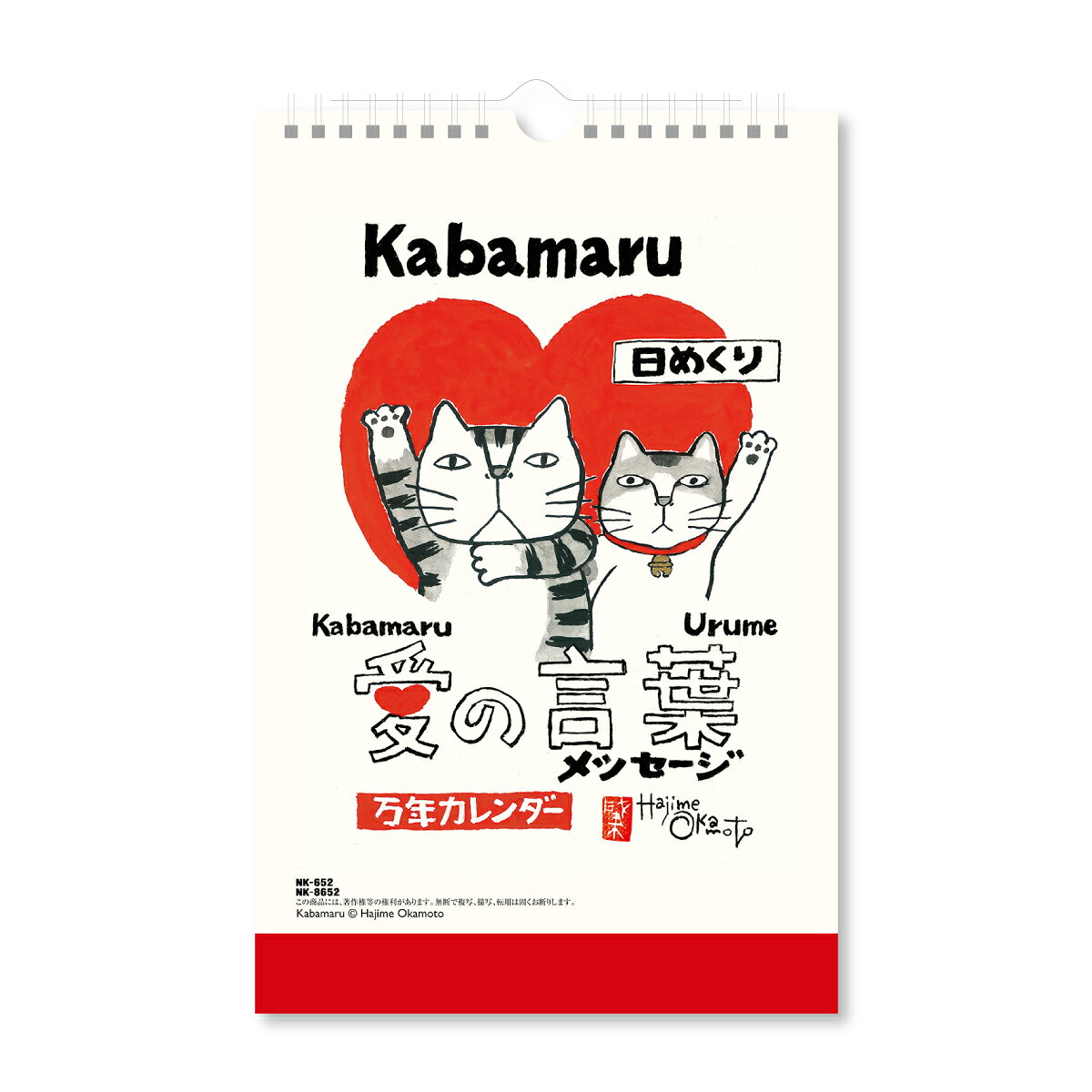ほのぼのとしたイラストと愛と感謝のメッセージ　万年カレンダー
●日付期間（掲載期間）：1〜31
●罫内容：日めくりタイプ
●記入欄：デイリー
●サイズ（判型）：B5変形（縦長）
●寸法：H285×W182mm
●色：
●表紙：厚手の上質紙
●中紙：厚手の上質紙
●ページ数：32枚
