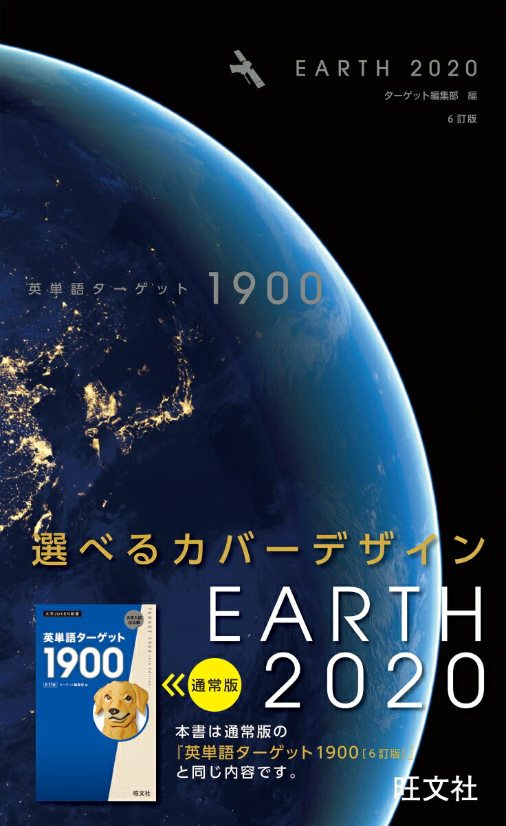 英単語ターゲット1900 EARTH 2020