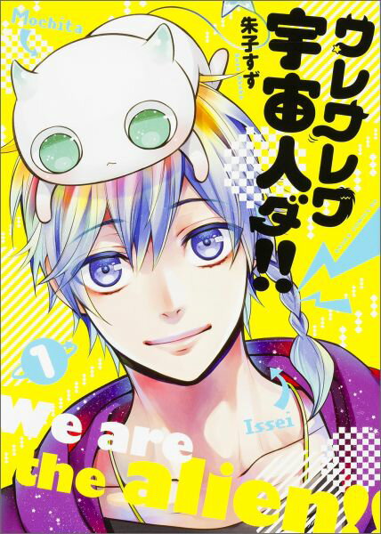 ワレワレワ宇宙人ダ！！　第1巻