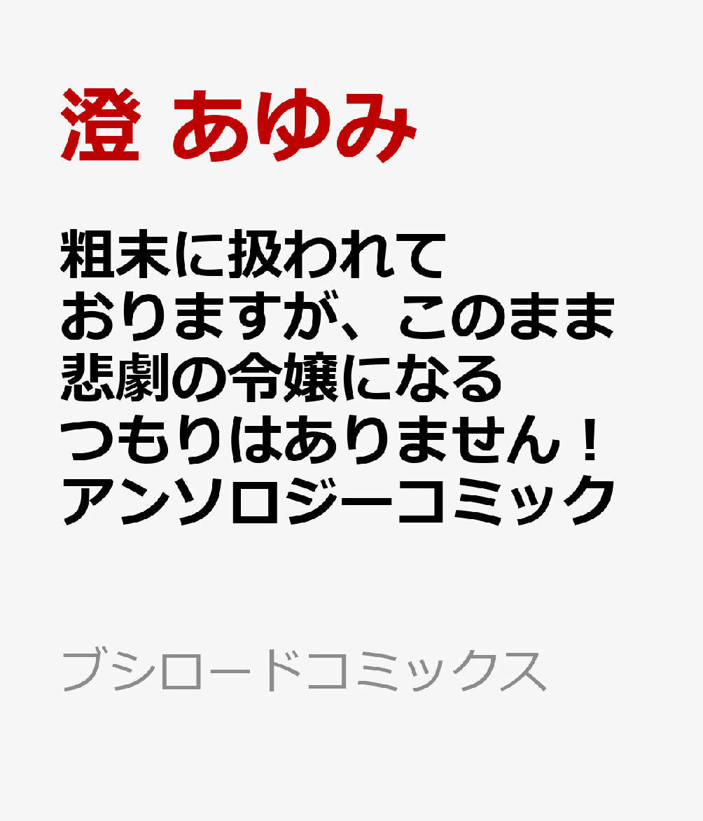 粗末に扱われておりますが、このまま悲劇の令嬢になるつもりはありません！アンソロジーコミック