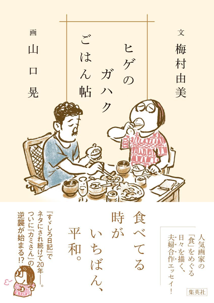 ヒゲのガハクごはん帖 [ 梅村 由美 ]のサムネイル