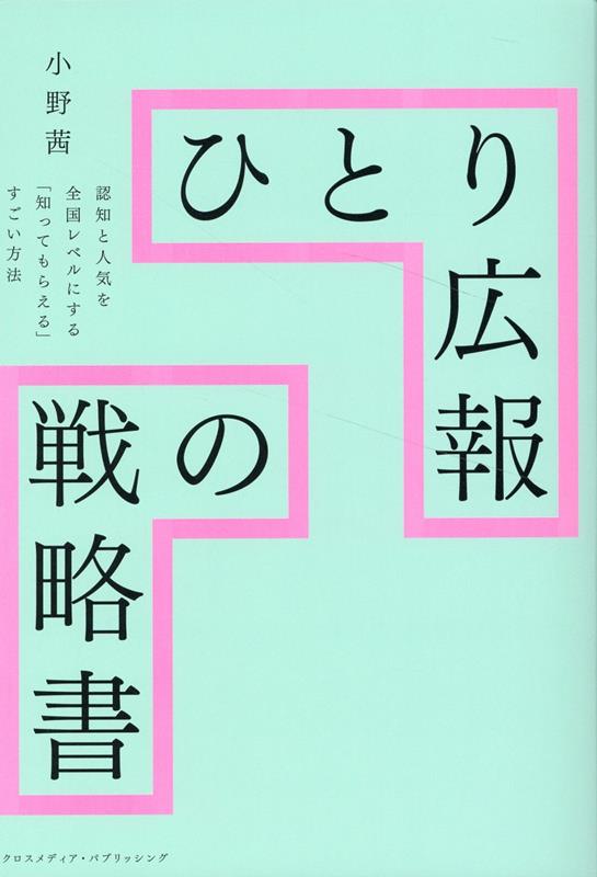 ひとり広報の戦略書