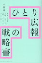 ひとり広報の戦略書 [ 小野茜 ]