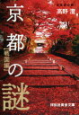 京都の謎 〈戦国編〉 （祥伝社黄金文庫） 高野澄