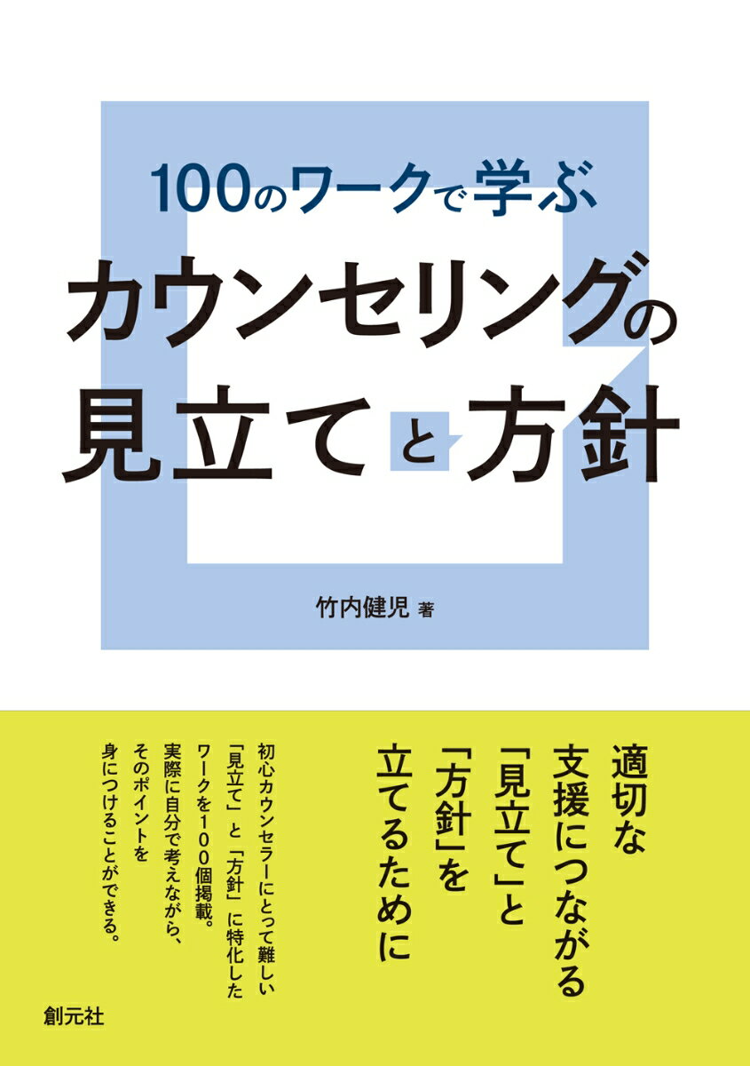 「情報を収集し、それをもとに見立てと方針を立て、経過の中でそれを修正しつつ、終了時に自ら評価する」までの過程を１２のステップに分けて解説。ワークは全部で１００個。書き込み式のものもあり、それぞれに解説や解答例、考え方のヒントを掲載。視覚的に学べるように、多くの図表を掲載。第７章、第８章では事例報告書や返書の具体例を載せ、実務にも対応。