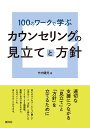 竹内 健児 創元社ヒャクノワークデマナブ　カウンセリングノミタテトホウシン タケウチ ケンジ 発行年月：2021年08月24日 予約締切日：2021年06月09日 ページ数：216p サイズ：単行本 ISBN：9784422117669 竹内健児（タケウチケンジ） 京都大学大学院教育学研究科博士後期課程学修認定退学。トゥレーヌ甲南学園カウンセラー（在仏）、奈良産業大学、京都光華女子大学、徳島大学准教授を経て、立命館大学大学院人間科学研究科教授。臨床心理士、公認心理師（本データはこの書籍が刊行された当時に掲載されていたものです） 序章　査定・見立て・方針／第1章　事例のタイトルとあらすじ／第2章　現象を記述する／第3章　見立てる／第4章　方針を立てる／第5章　変化を査定する／第6章　事例検討／第7章　事例報告書の書き方／第8章　連携文書の書き方 「情報を収集し、それをもとに見立てと方針を立て、経過の中でそれを修正しつつ、終了時に自ら評価する」までの過程を12のステップに分けて解説。ワークは全部で100個。書き込み式のものもあり、それぞれに解説や解答例、考え方のヒントを掲載。視覚的に学べるように、多くの図表を掲載。第7章、第8章では事例報告書や返書の具体例を載せ、実務にも対応。 本 人文・思想・社会 心理学 臨床心理学・精神分析