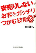 安売りしないでお客をガッチリつかむ技術