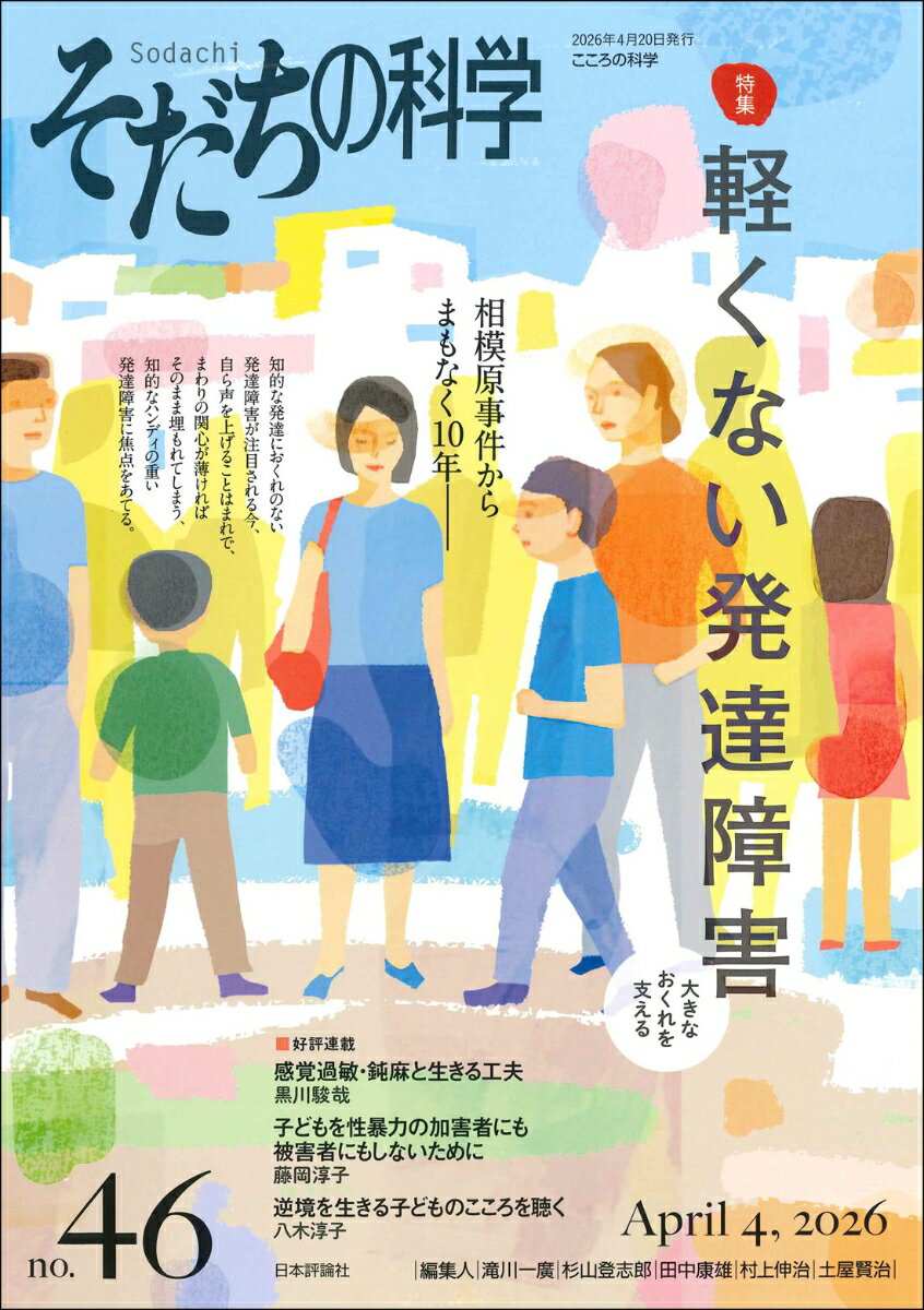 発達障害をめぐる社会的な認識は大きく変わったが、重度の障害をもつ人々への支援はいまだ不十分である。今こそ、ともに考えよう。