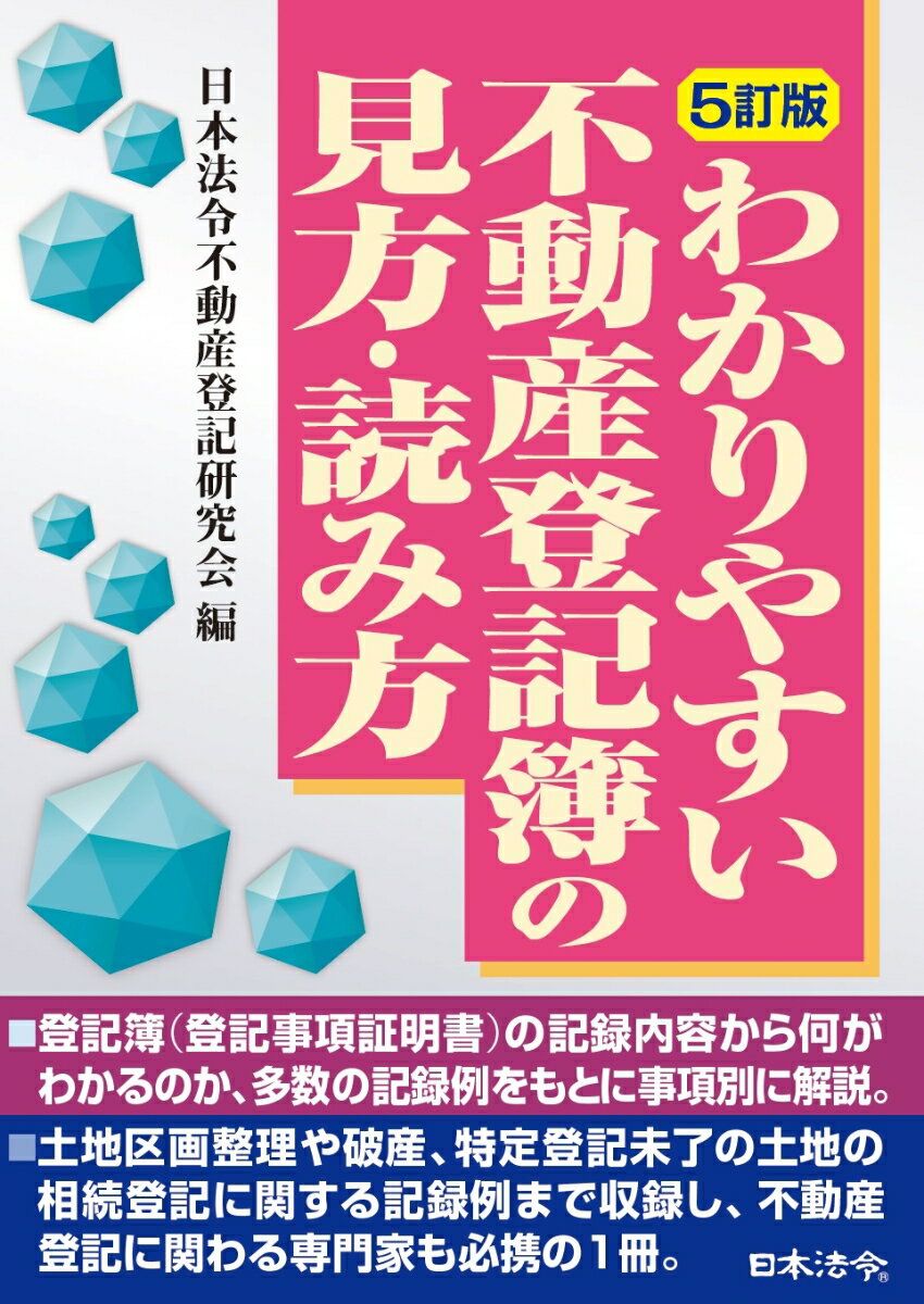 5訂版 わかりやすい不動産登記簿の見方・読み方