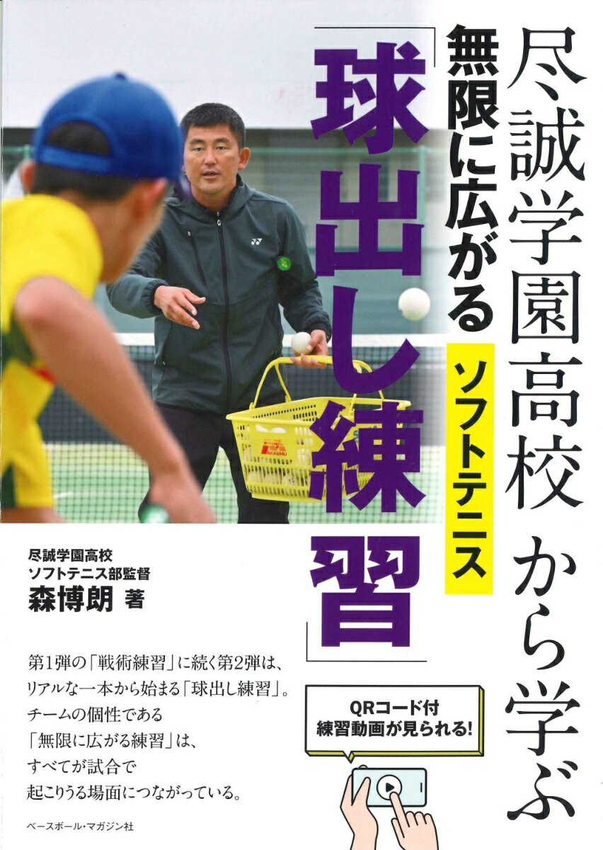 尽誠学園から学ぶ　無限に広がるソフトテニス「球出し練習」 無限に広がるソフトテニス基礎練習 [ 森 博朗 ]