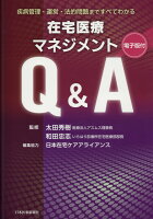 在宅医療マネジメントQ＆A【電子版付】