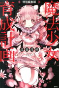 魔法少女育成計画特別編集版