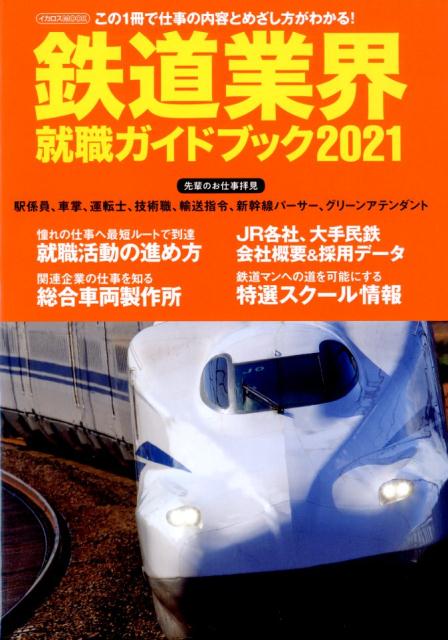 鉄道業界就職ガイドブック（2021）