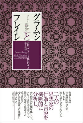 グラムシとフレイレ 対抗ヘゲモニー文化の形成と成人教育 [ ピーター・メイヨー ]