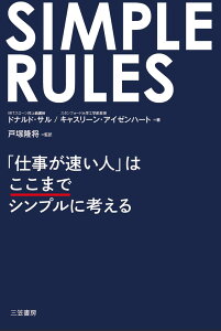 SIMPLE　RULES　「仕事が速い人」はここまでシンプルに考える