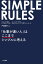 SIMPLE　RULES　「仕事が速い人」はここまでシンプルに考える （単行本） [ ドナルド・サル ]