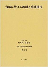 近代台湾都市案内集成（第15巻） 台湾に於ける母国人農業植民 [ 栗原純 ]