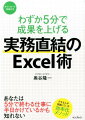 わずか5分で成果を上げる実務直結のExcel術