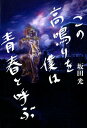 この高鳴りを僕は青春と呼ぶ [ 坂田光 ]