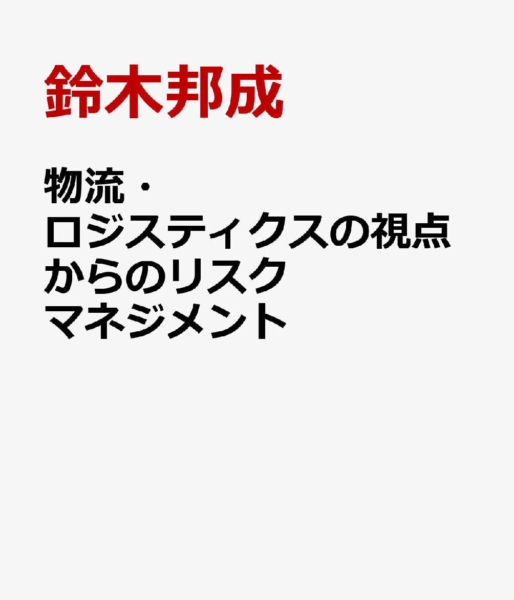 物流・ロジスティクスの視点からのリスクマネジメント