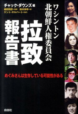 ワシントン北朝鮮人権委員会拉致報告書 めぐみさんは生存している可能性がある [ チャック・ダウンズ ]