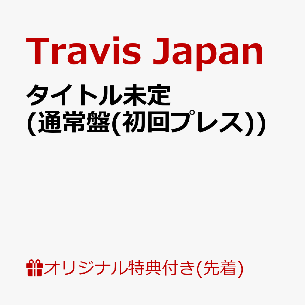 【楽天ブックス限定先着特典】タイトル未定 (通常盤(初回プレス))(クリアポーチ) [ Travis Japan ]