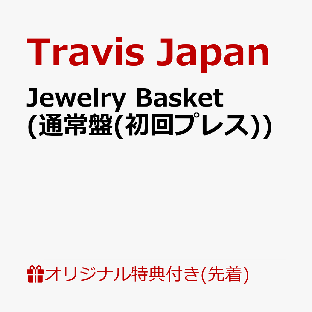 【楽天ブックス限定先着特典】Jewelry Basket (通常盤(初回プレス))(クリアポーチ)