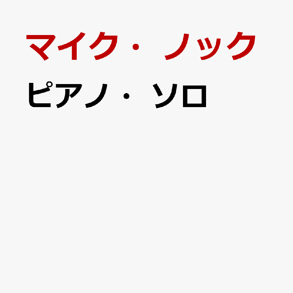 ピアノ・ソロ