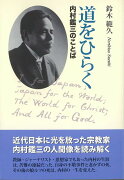 【バーゲン本】道をひらくー内村鑑三のことば