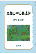 思想の中の民法学