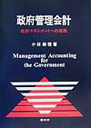 政府管理会計