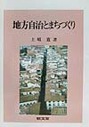 地方自治とまちづくり