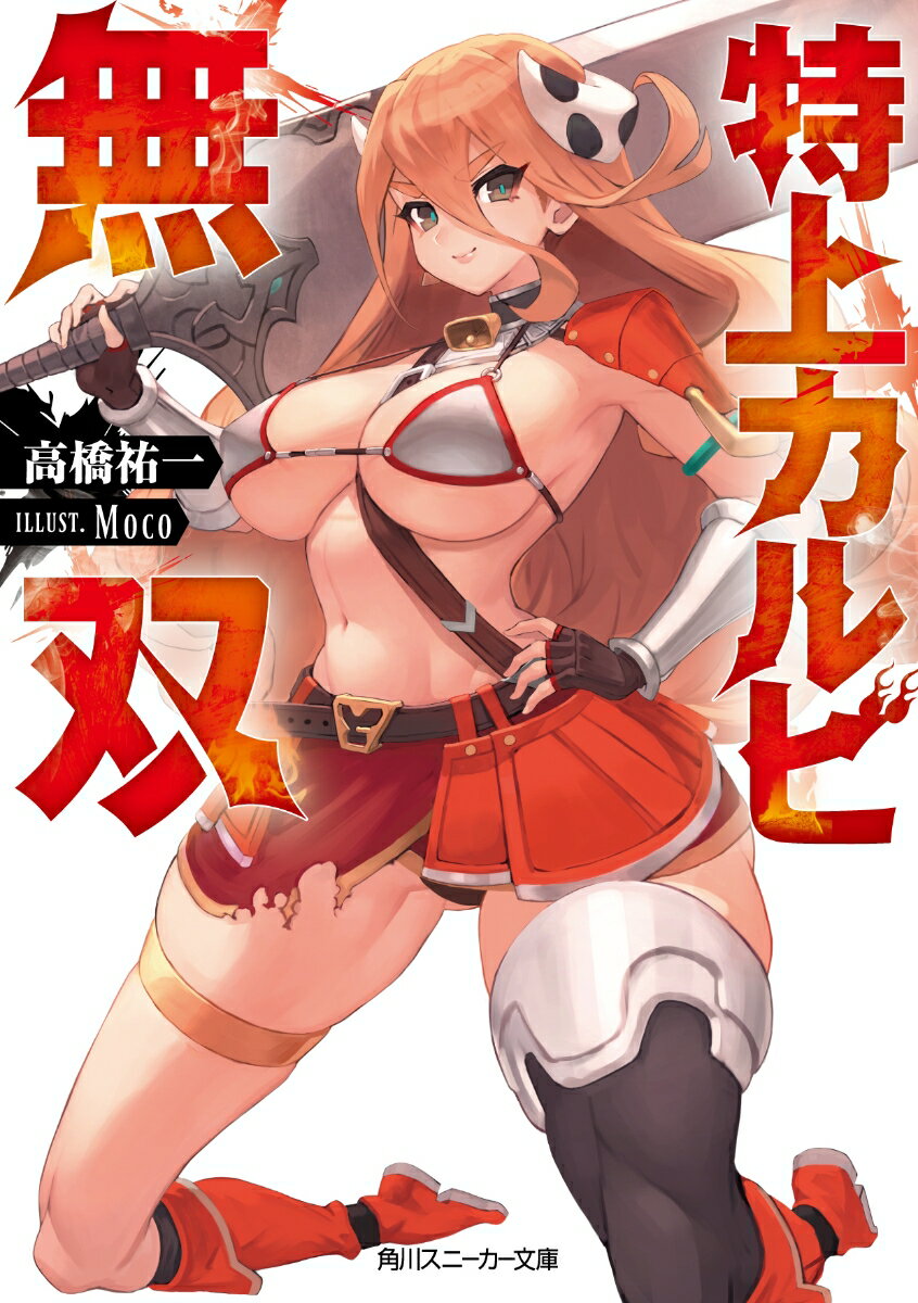 特上カルビ無双 （角川スニーカー文庫） [ 高橋　祐一 ]