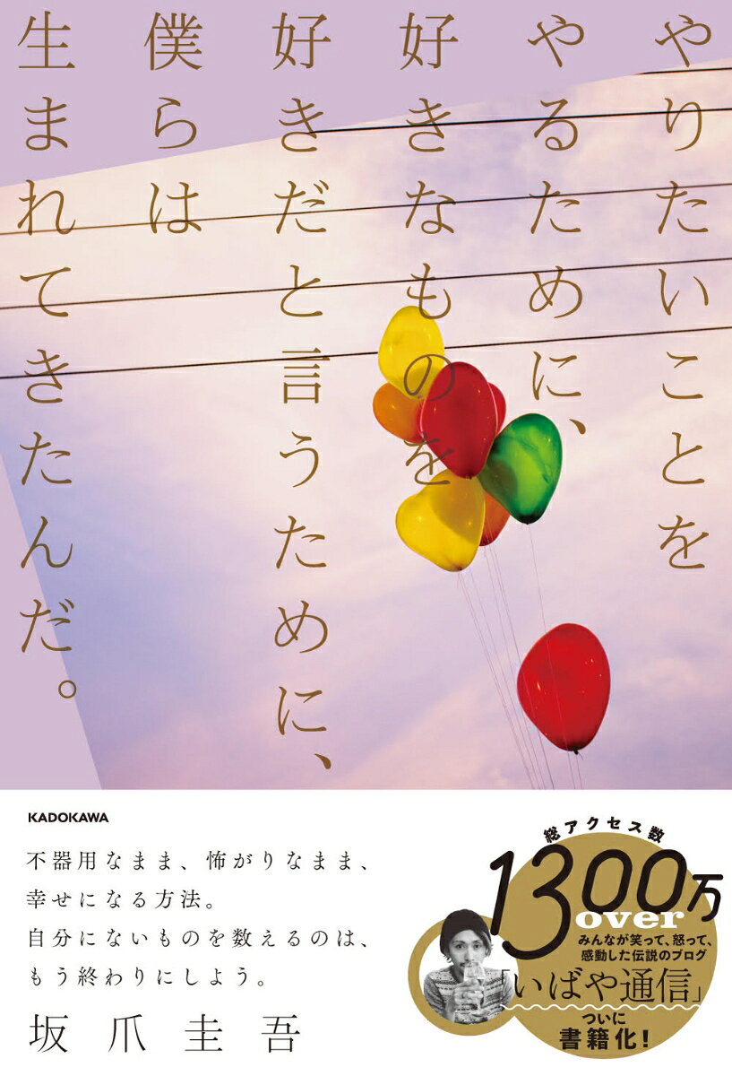 やりたいことをやるために、好きなものを好きだと言うために、僕らは生まれてきたんだ。の表紙