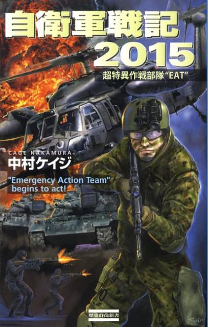 自衛軍戦記2015