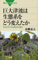 巨大津波は生態系をどう変えたか