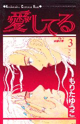 愛してる 3巻