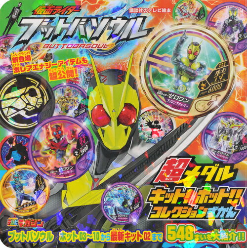 仮面ライダー ブットバソウル 超メダル キット！ ホット！！ コレクションずかん