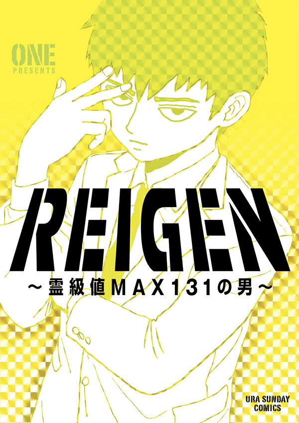 REIGEN ~霊級値MAX131の男~