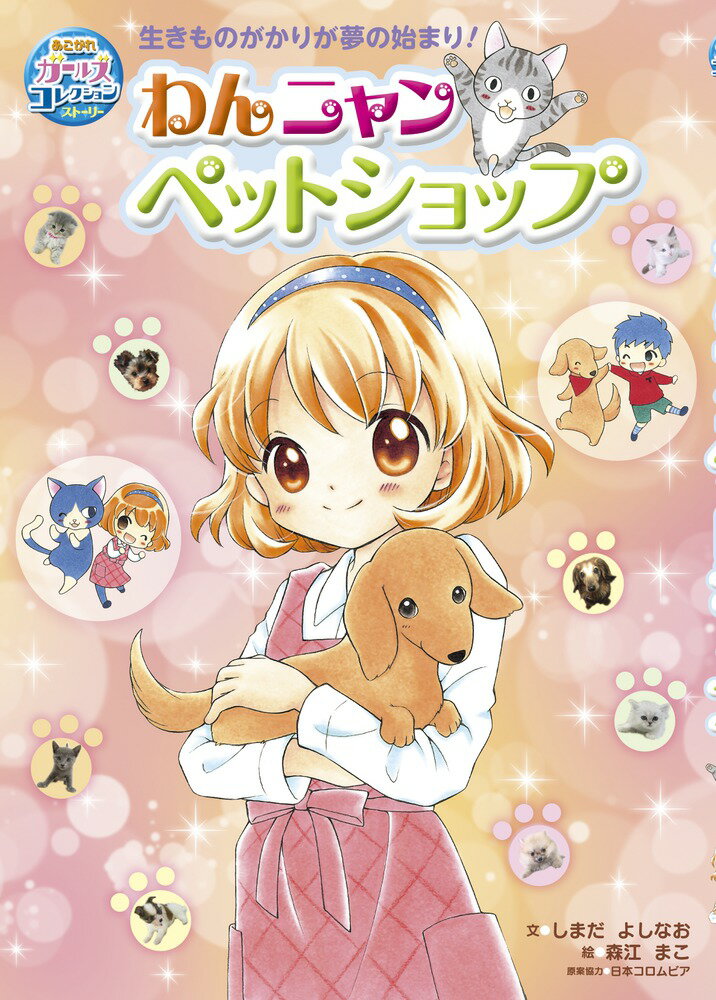 あこがれガールズコレクションストーリー わんニャンペットショップ